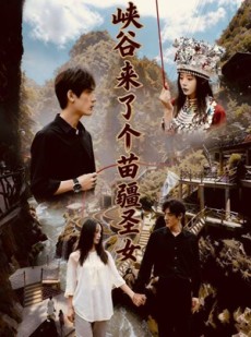 短剧《峡谷来了个苗疆圣女》42集短剧免费看完整无删减