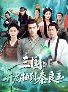 短剧《三国开局抽到秦良玉》128集短剧全集资源网盘分享免费看