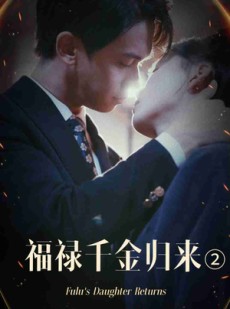 短剧《福禄千金归来2》44集短剧高清版在线观看不卡顿