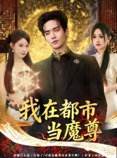 短剧《我在都市当魔尊》80集短剧高清无删减在线观看