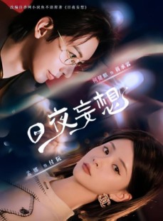 短剧《日夜妄想》100集短剧全集高清无删减观看