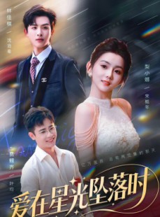 短剧《爱在星光坠落时》71集短剧全集免费在线观看