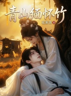 短剧《青山缅怀竹》25集短剧高清全集一键观看