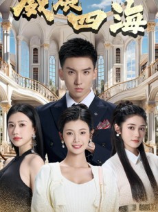 短剧《威震四海》102集短剧全集免费在线观看无需会员