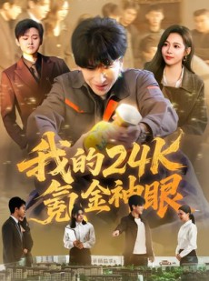 短剧《我的24k氪金神眼》80集短剧全集在线解锁免费看