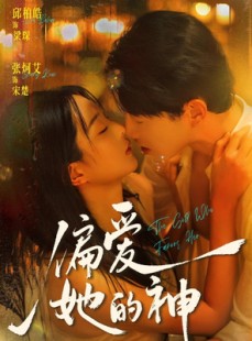 短剧《偏爱她的神》75集短剧完整版免费畅享观看