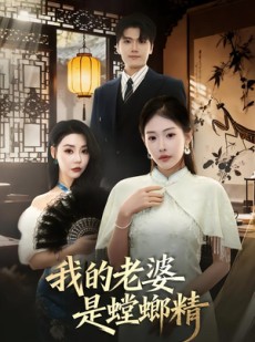 短剧《我的老婆是螳螂精》53集短剧超清画质免费看全集