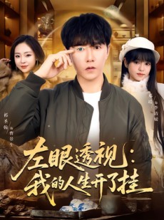 短剧《左眼透视：我的人生开了挂》80集短剧全集免费解锁观看