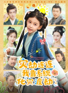 短剧《灾劫连连我靠系统化灾渡劫》60集短剧在线观看全集无压力