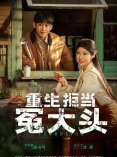 短剧《重生拒当冤大头》81集短剧1080P画质网盘资源免费看