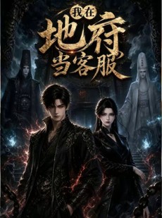 短剧《我在地府当客服》33集短剧高清完整版免费观看