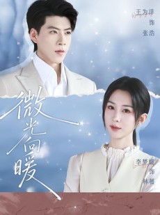 短剧《微光向暖》76集短剧在线免费观看完整剧情