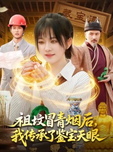 短剧《祖坟冒青烟后，我传承了鉴宝天眼》85集短剧全集在线免费畅享