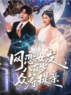 短剧《网恋女友八百岁，众筹提亲》88集短剧1080P超清免费看