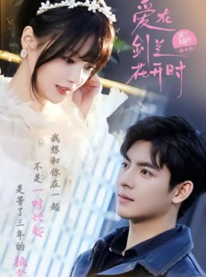 短剧《爱在剑兰花开时》56集短剧在线解锁全集观看