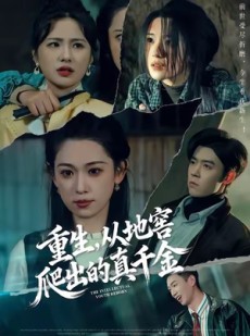 短剧《重生，从地窖爬出的真千金》81集短剧高清全集免费直看