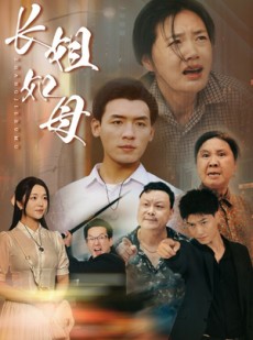 短剧《长姐如母》83集短剧全集缓存离线看