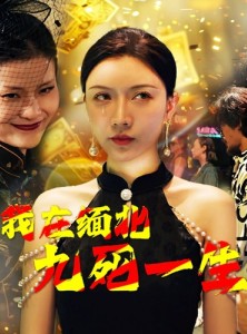 短剧《我在缅北九死一生》80集短剧全集无广告在线观看