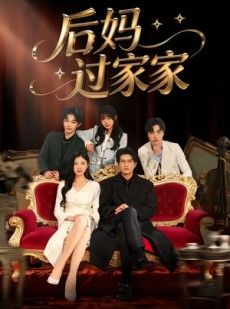 短剧《后妈过家家》88集短剧全剧集免费在线看