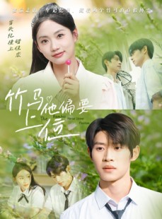 短剧《竹马他偏要上位》83集短剧手机移动端流畅观看