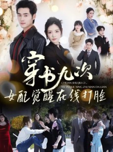短剧《穿书九次，女配觉醒在线打脸》70集短剧高清流畅在线观影