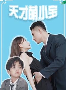 短剧《天才萌小宝》97集短剧高清全集轻松在线看