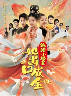 短剧《锦鲤小福星她出口成金》75集短剧全集高清免费播放