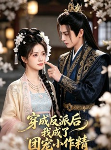 短剧《穿成反派后我成了团宠小作精》74集短剧高清在线观看无广告