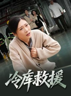 短剧《冷库救援》40集短剧完整版在线畅享观看