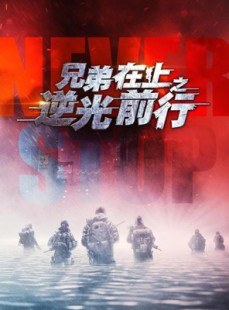 短剧《兄弟在上之逆光前行》60集短剧免费追剧无广告