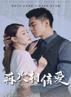 短剧《再次相信爱》64集短剧1080P高清在线观看
