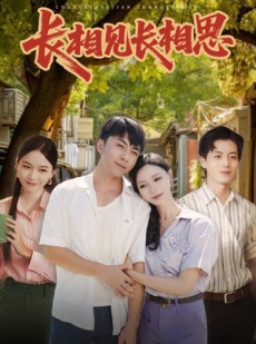 短剧《长相见长相思》62集短剧完整版免费在线观看