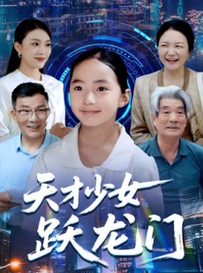 短剧《天才少女跃龙门》50集短剧在线观看免费不卡顿