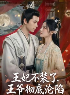 短剧《王妃不装了，王爷彻底沦陷》53集短剧高清无删减在线观看