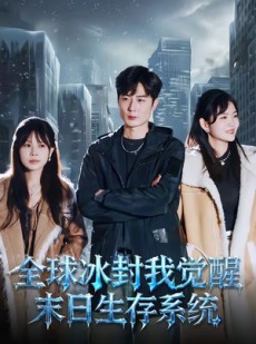 短剧《全球冰封我觉醒末日生存系统》80集短剧在线解锁全集免费观