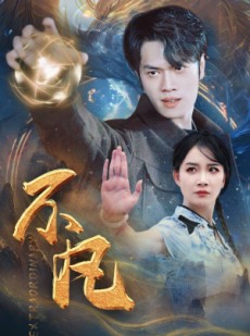 短剧《新：不凡》61集短剧蓝光版本抢先免费看