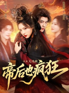 短剧《帝后也疯狂》76集短剧高清完整版免费观看