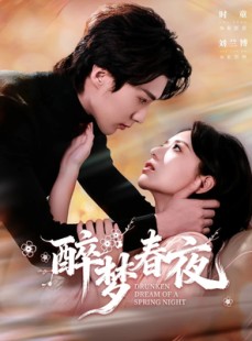 短剧《醉梦春夜》97集短剧1080P高清在线看全集