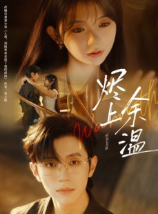 短剧《烬上余温》80集短剧高清流畅在线观看