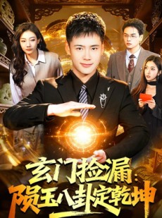 短剧《玄门捡漏：陨玉八卦定乾坤》101集短剧免费观看完整版剧情