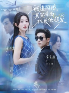 短剧《被迫闪婚其实冷面机长他超爱》77集短剧超清画质全集免费看