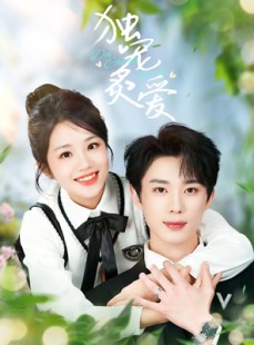 短剧《独宠炙爱》57集短剧官方正版高清在线观看
