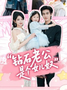 短剧《钻石老公是个女儿奴》74集短剧全集资源一键解锁观看