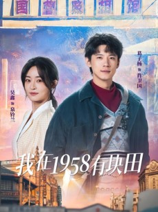 短剧《我在1958有块田》84集短剧高清完整版免费观看