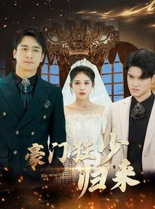 短剧《豪门狂少归来》100集短剧全集高清迅雷下载观看