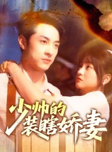 短剧《少帅的装瞎娇妻》70集短剧高清流畅在线免费看