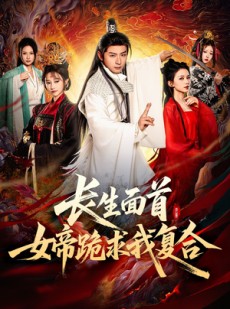 短剧《长生面首，女帝跪求我复合》61集短剧VIP剧集免费抢先看