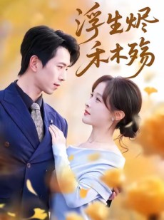短剧《浮生烬禾木殇》70集短剧在线解锁全集看