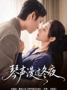 短剧《琴声漫过冬夜》61集短剧超清无删减在线看
