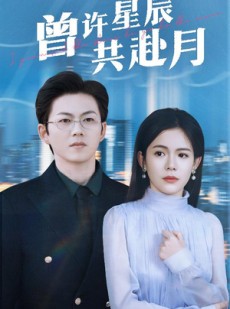 短剧《曾许星辰共赴月》53集短剧网页版全集免费追